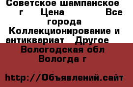 Советское шампанское 1961 г.  › Цена ­ 50 000 - Все города Коллекционирование и антиквариат » Другое   . Вологодская обл.,Вологда г.